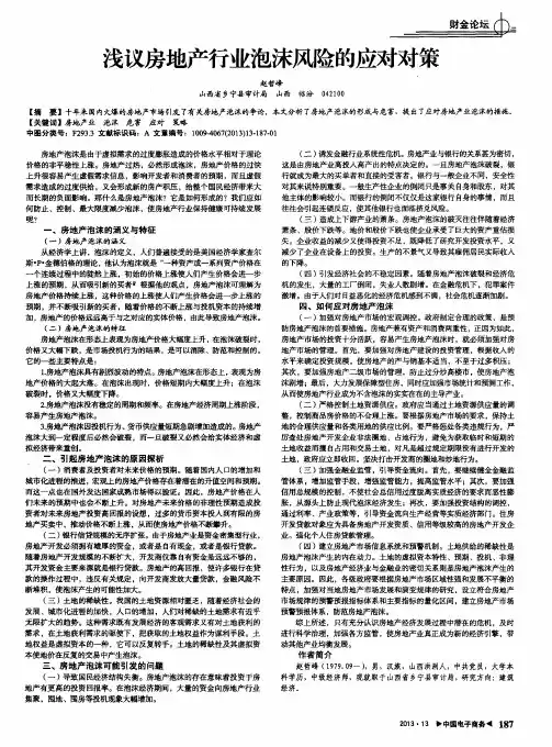 浅议房地产行业泡沫风险的应对对策