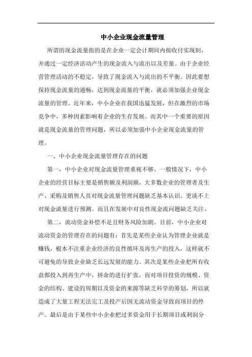 中小企业现金流量管理