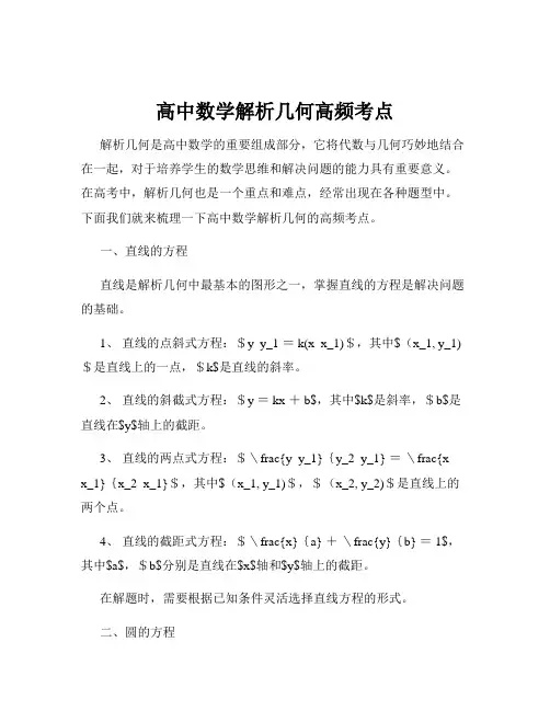 高中数学解析几何高频考点