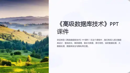 《高级数据库技术》课件