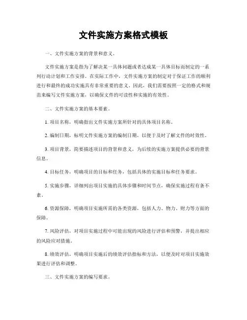 文件实施方案格式模板