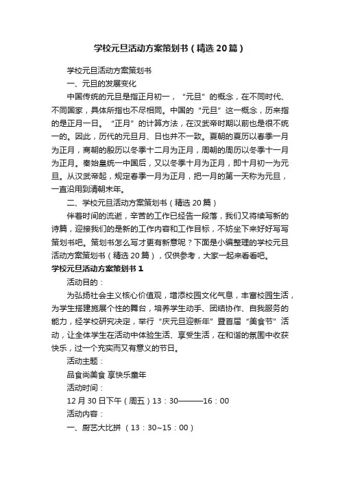 学校元旦活动方案策划书（精选20篇）