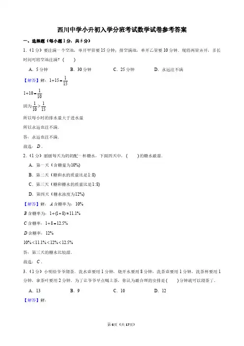 西川中学小升初入学分班考试数学试卷参考答案
