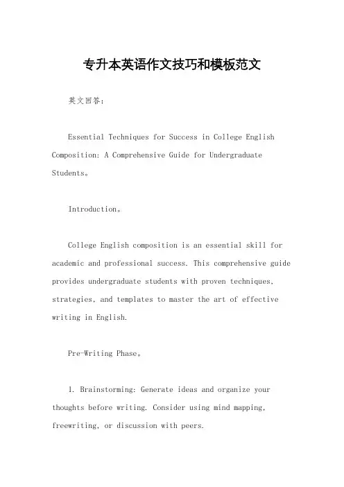 专升本英语作文技巧和模板范文