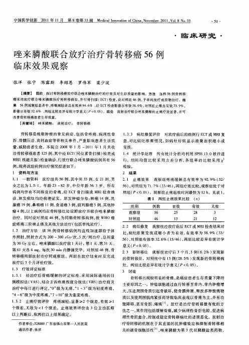 唑来膦酸联合放疗治疗骨转移癌56例临床效果观察