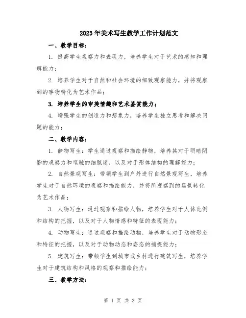 2023年美术写生教学工作计划范文