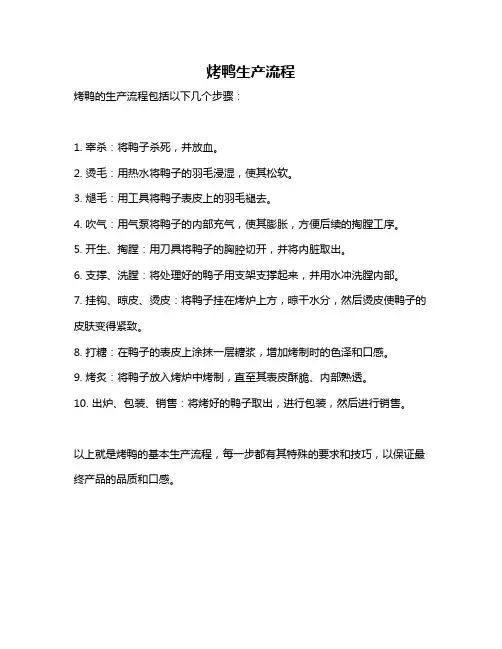 烤鸭生产流程
