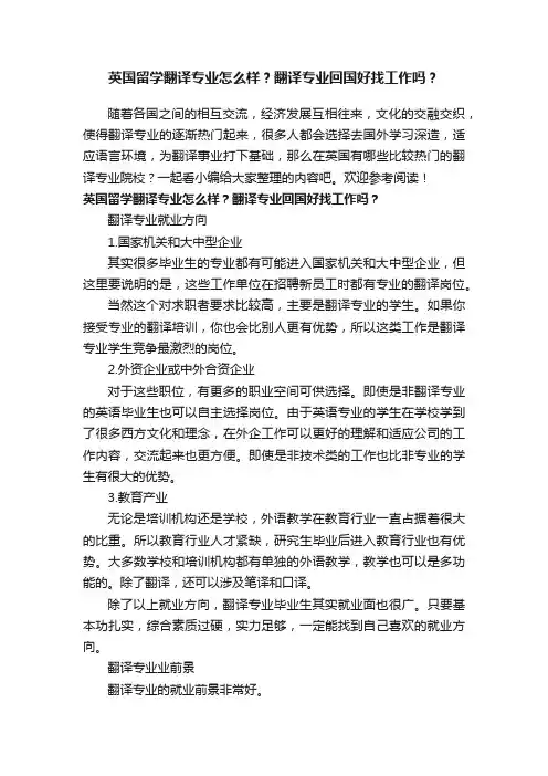 英国留学翻译专业怎么样？翻译专业回国好找工作吗？