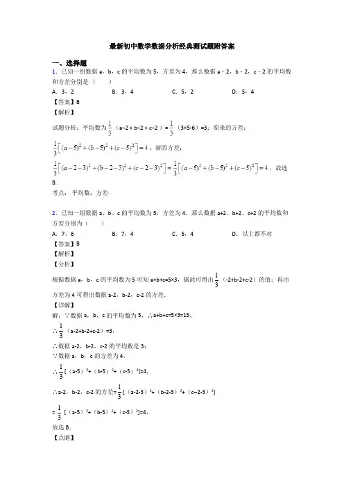 最新初中数学数据分析经典测试题附答案