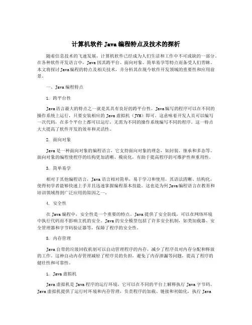 计算机软件Java编程特点及技术的探析