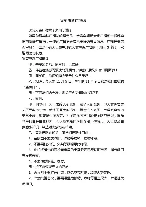火灾应急广播稿（通用5篇）