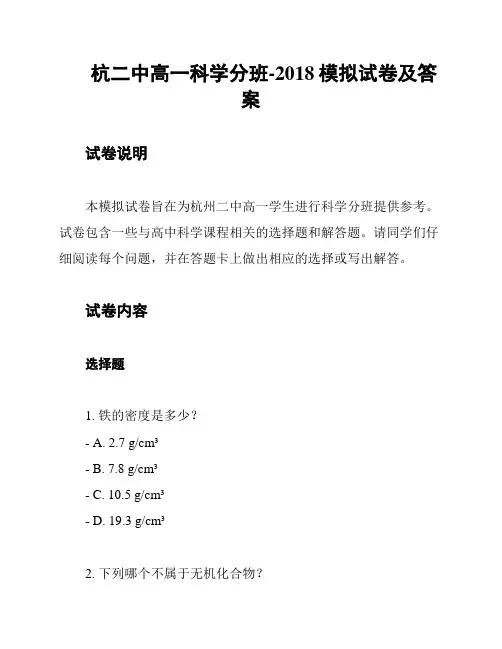 杭二中高一科学分班-2018模拟试卷及答案
