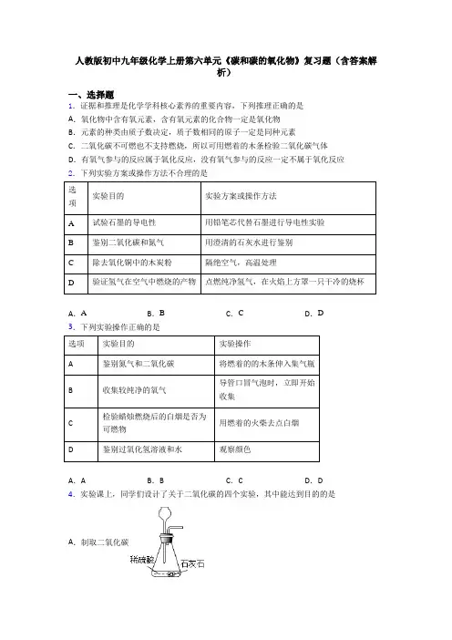 人教版初中九年级化学上册第六单元《碳和碳的氧化物》复习题(含答案解析)