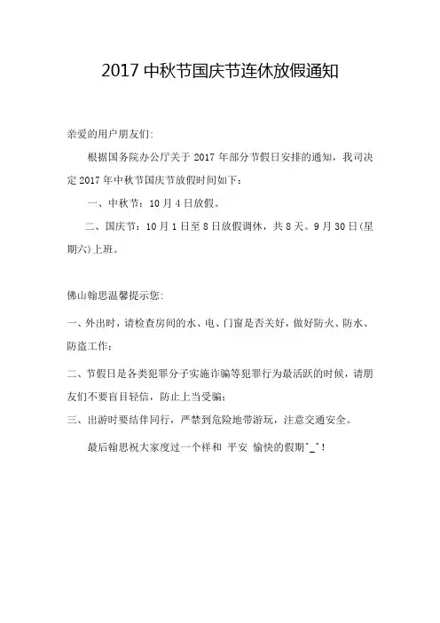 2017中秋节国庆节连休放假通知