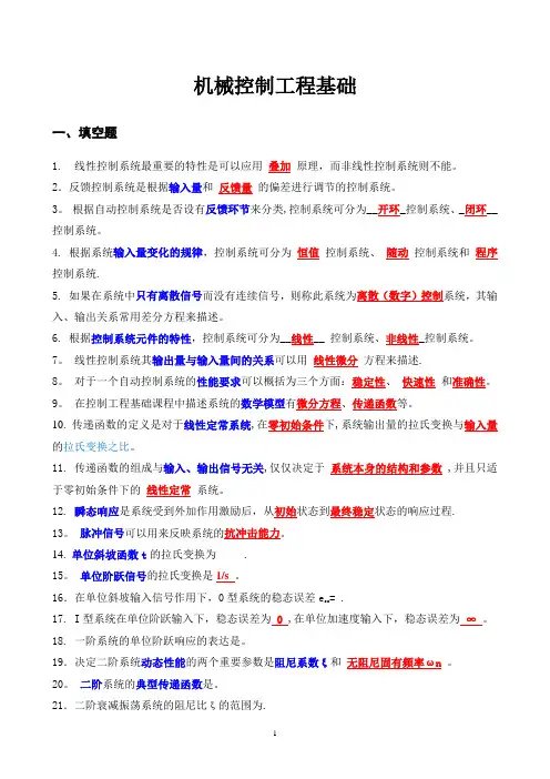 机械工程控制基础考试题完整版