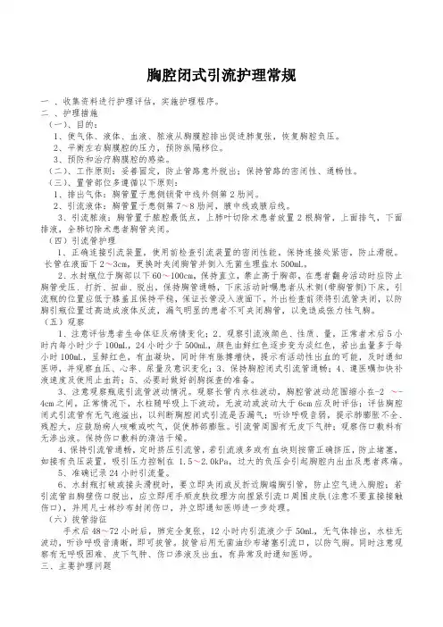 胸腔闭式引流护理常规
