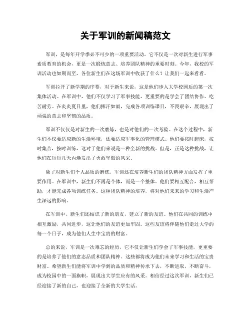 关于军训的新闻稿范文