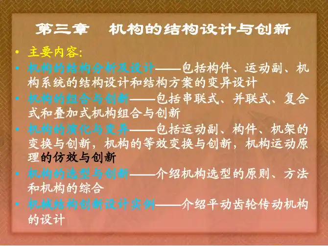 机械创新设计课件3机械创新设计-第三章