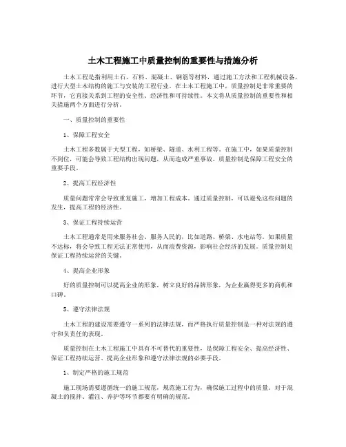 土木工程施工中质量控制的重要性与措施分析