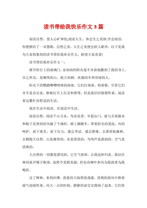 读书带给我快乐作文3篇