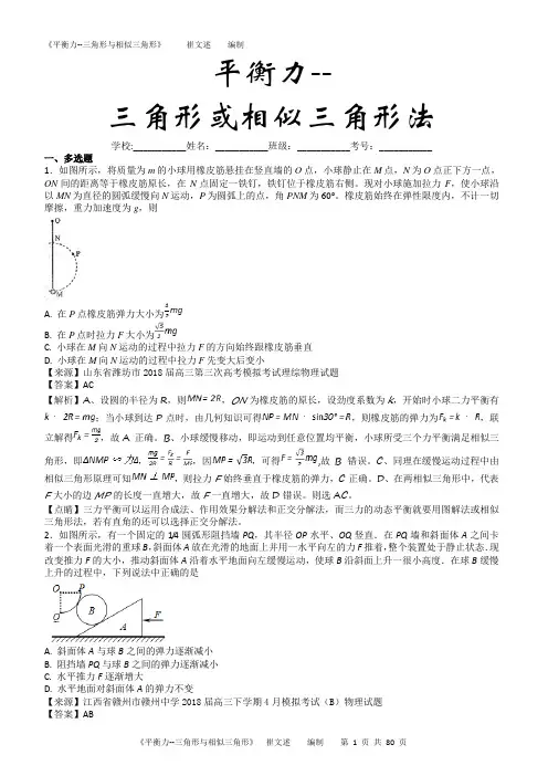 平衡力--三角形或相似三角形法