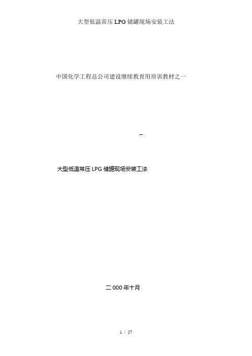 大型低温常压LPG储罐现场安装工法