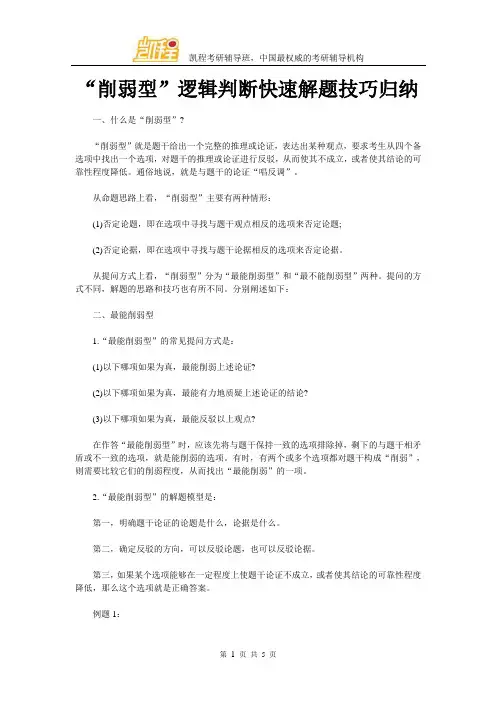 “削弱型”逻辑判断快速解题技巧归纳