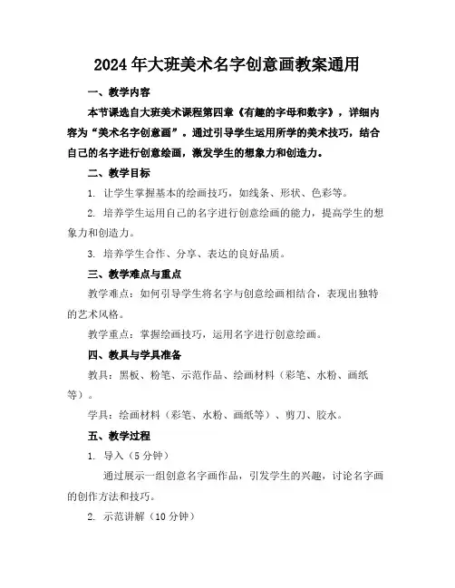 2024年大班美术名字创意画教案通用