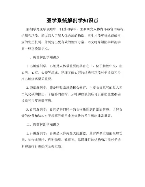医学系统解剖学知识点