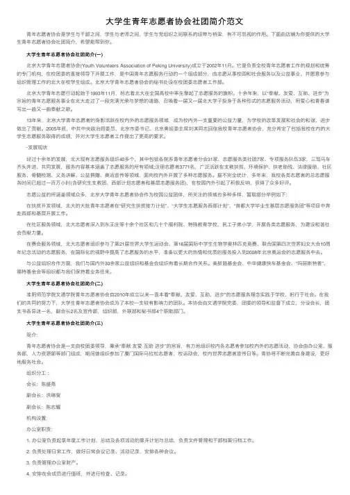 大学生青年志愿者协会社团简介范文