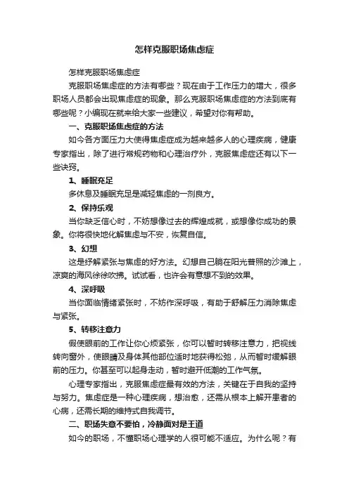 怎样克服职场焦虑症