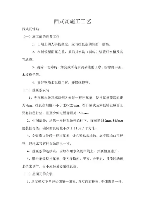 西式瓦施工工艺