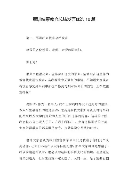 军训结束教官总结发言优选10篇