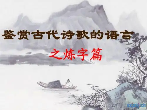 高考复习鉴赏古代诗歌的语言之炼字篇