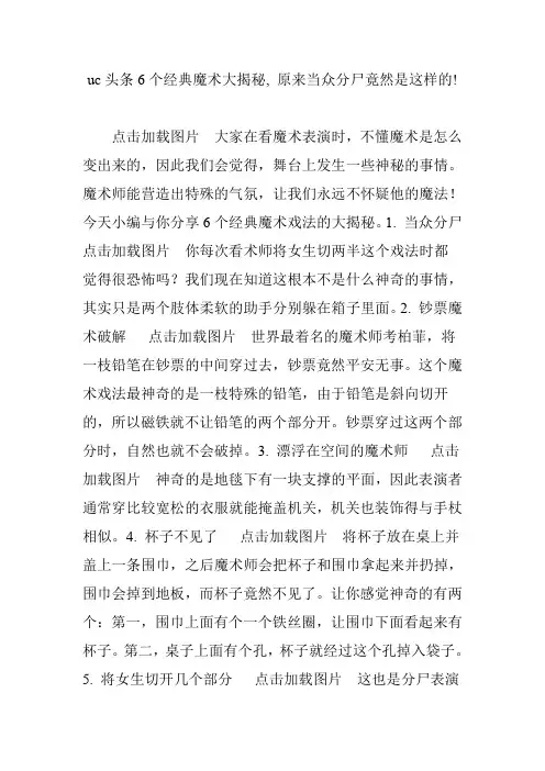 uc头条6个经典魔术大揭秘, 原来当众分尸竟然是这样的!