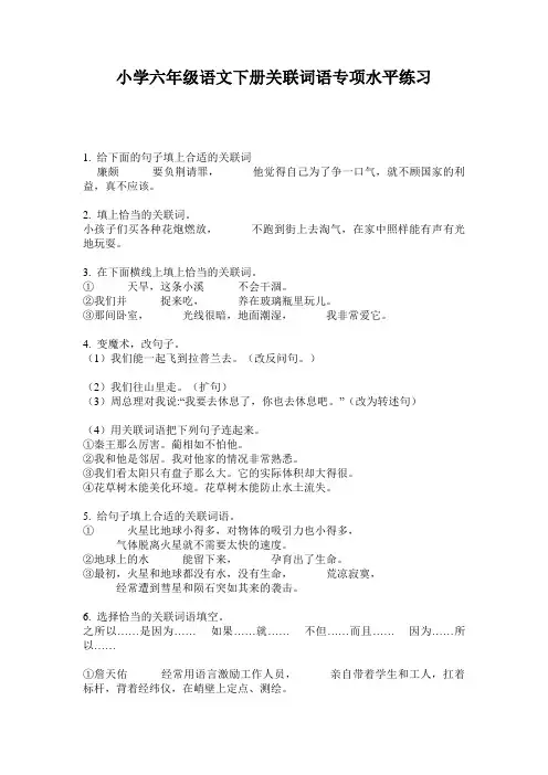 小学六年级语文下册关联词语专项水平练习