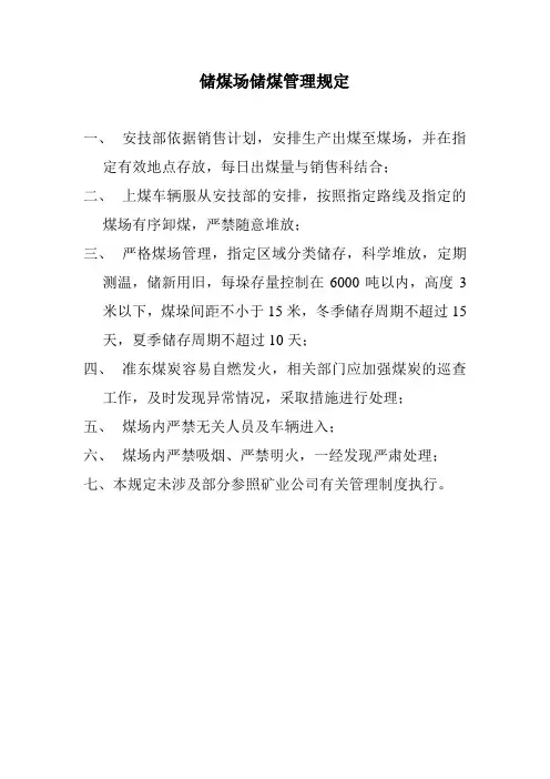 储煤场储煤管理规定