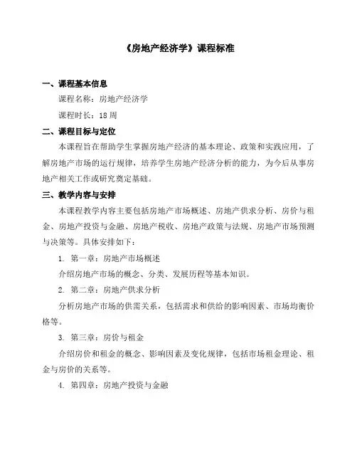 《房地产经济学》课程标准
