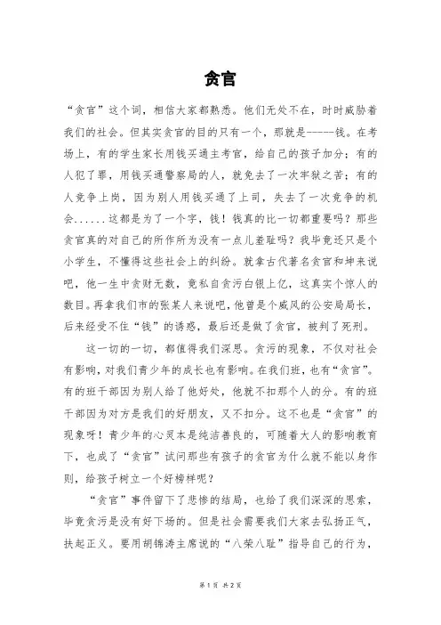 贪官_五年级作文