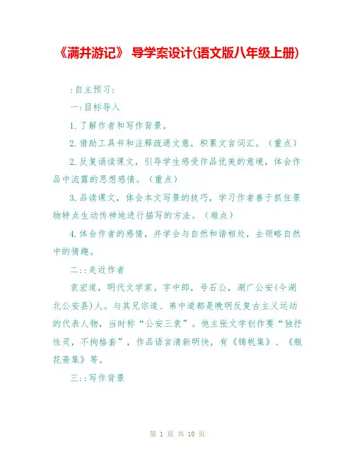 《满井游记》 导学案设计(语文版八年级上册)
