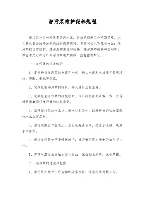 潜污泵维护保养规程