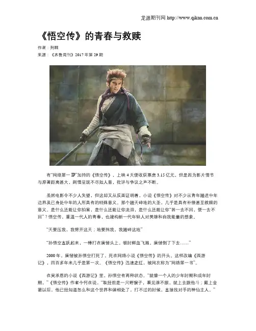 《悟空传》的青春与救赎