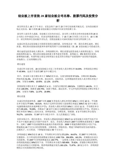 创业板上市首批28家创业板公司名称、股票代码及投资分析