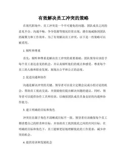 有效解决员工冲突的策略