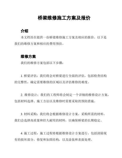 桥梁维修施工方案及报价