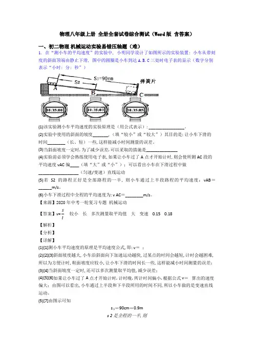 物理八年级上册-全册全套试卷综合测试(Word版-含答案)
