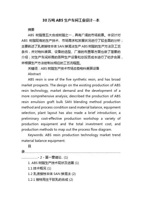 30万吨ABS生产车间工业设计--本