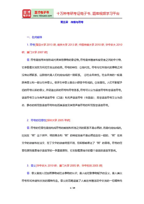 邵培仁《传播学》(修订版)配套题库【章节题库】(传播与符号)【圣才出品】