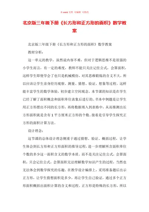 北京版三年级下册《长方形和正方形的面积》数学教案