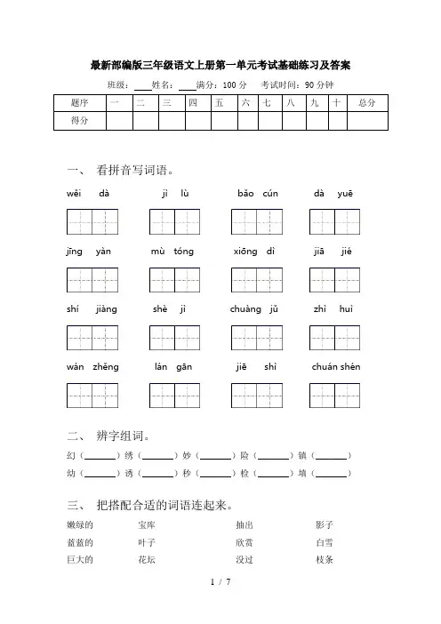 最新部编版三年级语文上册第一单元考试基础练习及答案